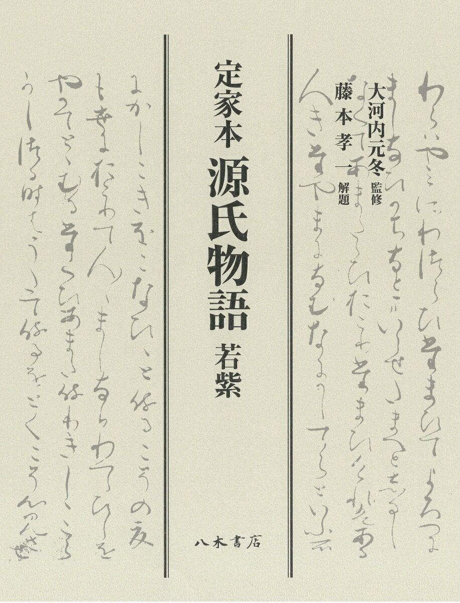 定家本源氏物語 若紫
