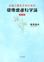 元気で長生きのための健康増進科学論改訂版