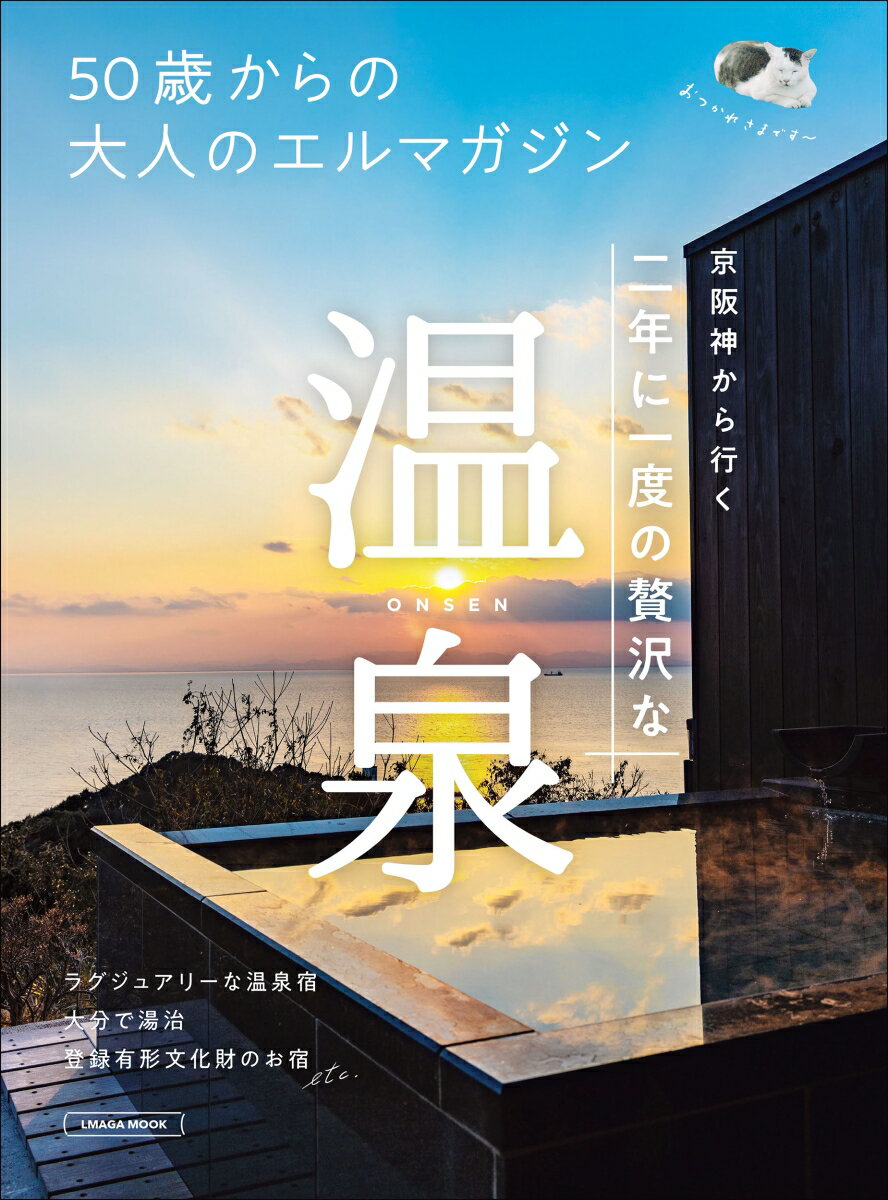 50歳からの大人のエルマガジン　京阪神から行く温泉