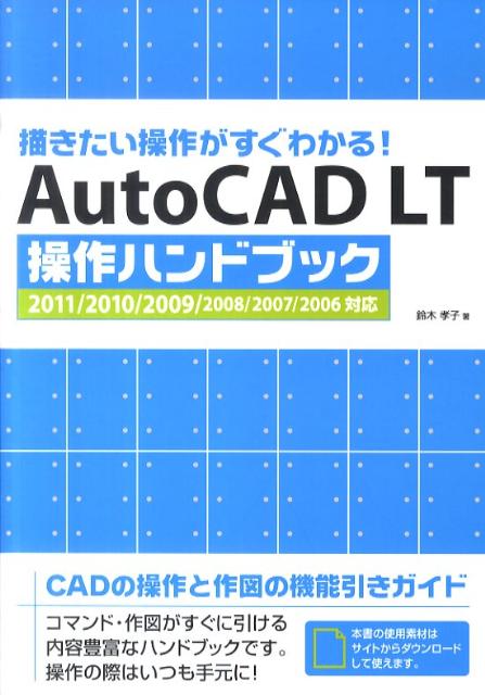 AutoCAD　LT操作ハンドブック