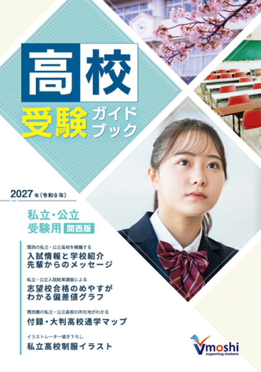 関西(2府4県)にある私立・公立高校の特色を紹介しています。志望校合格のめやすがわかる偏差値グラフ、コースごとの入試状況、制服イラスト(私立高校)、先輩からのメッセージのほか、大判の高校マップ(とじ込み)も充実。