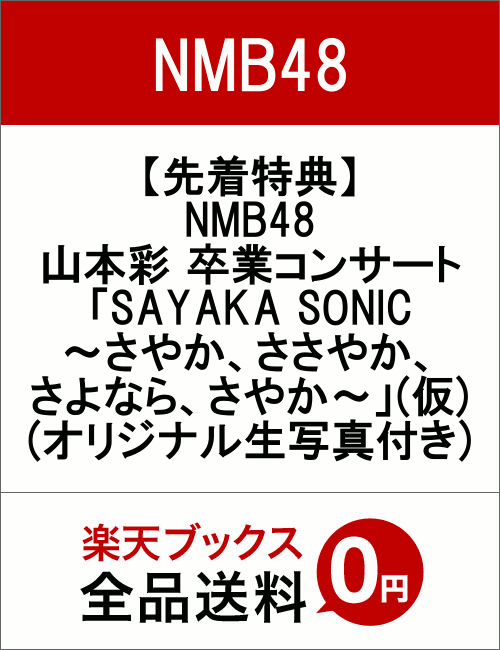 【先着特典】NMB48 山本彩 卒業コンサート「SAYAKA SONIC 〜さやか、ささやか、さよなら、さやか〜」(仮)(オリジナル生写真付き)