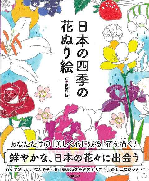 【バーゲン本】日本の四季の花ぬり絵