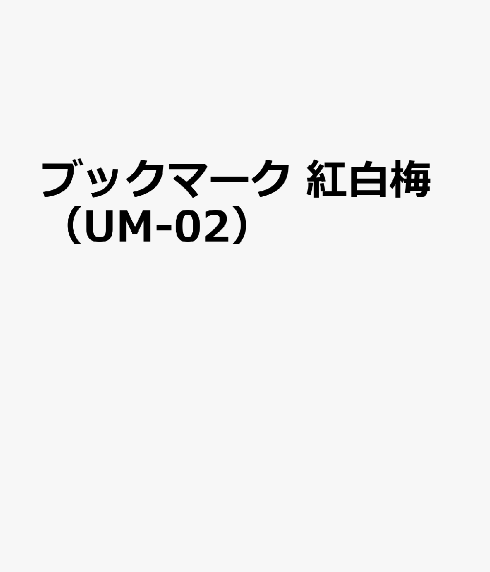 ブックマーク 紅白梅（UM-02）