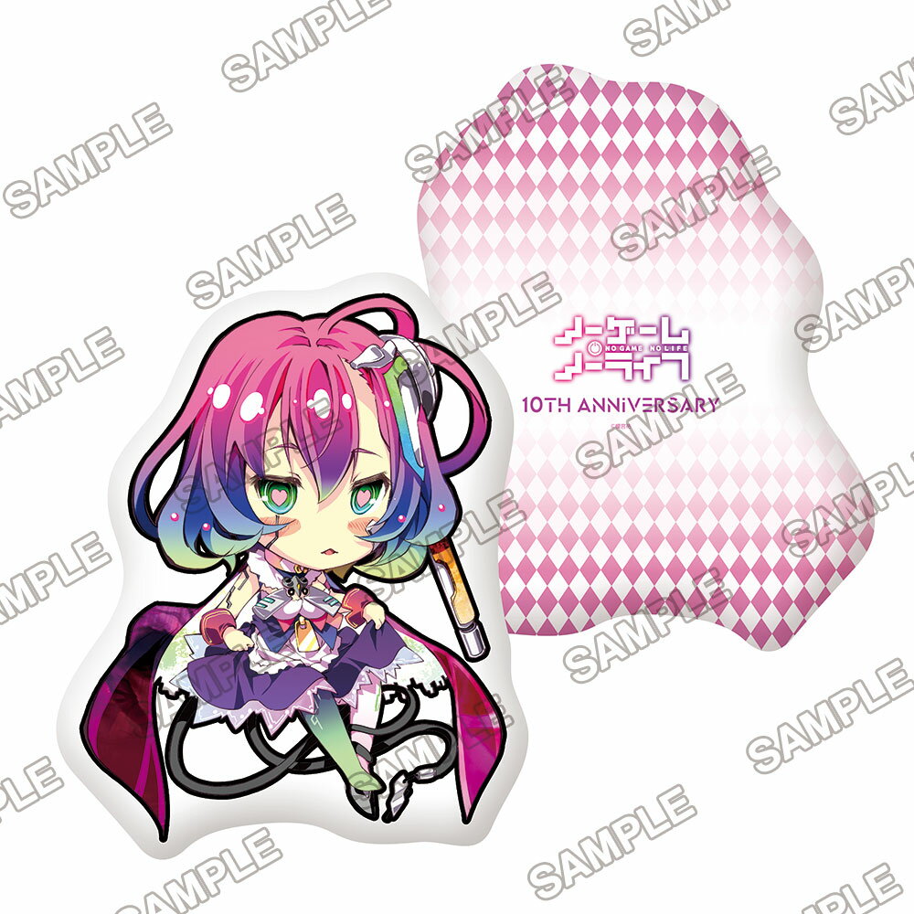 『ノーゲーム・ノーライフ』10th Anniversary ダイカットクッション イミルアイン【グッズ】