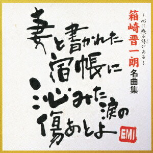 箱崎晋一朗ハコザキシンイチロウ メイキョクシュウ ハコザキシンイチロウ 発売日：2008年11月12日 予約締切日：2008年11月05日 HAKOZAKI SHINICHIRO MEIKYOKU SHUU JAN：4988006217706 TOCTー295 ユニバーサルミュージック ユニバーサルミュージック [Disc1] 『箱崎晋一朗 名曲集』／CD アーティスト：箱崎晋一朗 曲目タイトル： &nbsp;1. 熱海の夜 [3:00] &nbsp;2. 抱擁 [4:18] &nbsp;3. 氷雨 [3:50] &nbsp;4. ブルー・ナイト・イン・札幌 [2:33] &nbsp;5. 意気地なし [3:46] &nbsp;6. ひとり神戸 [3:52] &nbsp;7. 伊豆の雨 [3:11] &nbsp;8. どうしたらいいの [4:32] &nbsp;9. ゆきの夜 [3:15] &nbsp;10. 女の爪あと [4:02] CD 演歌・純邦楽・落語 演歌・歌謡曲