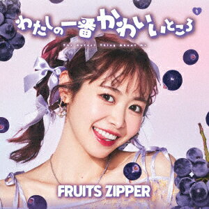 わたしの一番かわいいところ 仲川瑠夏盤 [ FRUITS ZIPPER ]