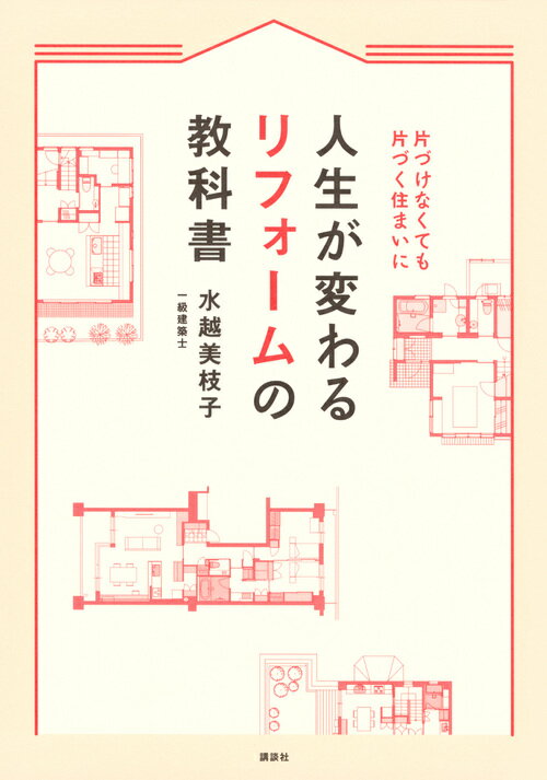 住まいは「間取り」と「動線」で劇的に変わる！ベストな「間取り」が自分でわかる一冊。予約が殺到する建築家水越流テクニックが満載！