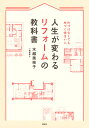 人生が変わるリフォームの教科書　片づけなくても片づく住まいに 