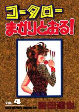 コータローまかりとおる！（第4集）