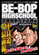 BE-BOP　HIGHSCHOOL（恋愛闘争先手必勝編）