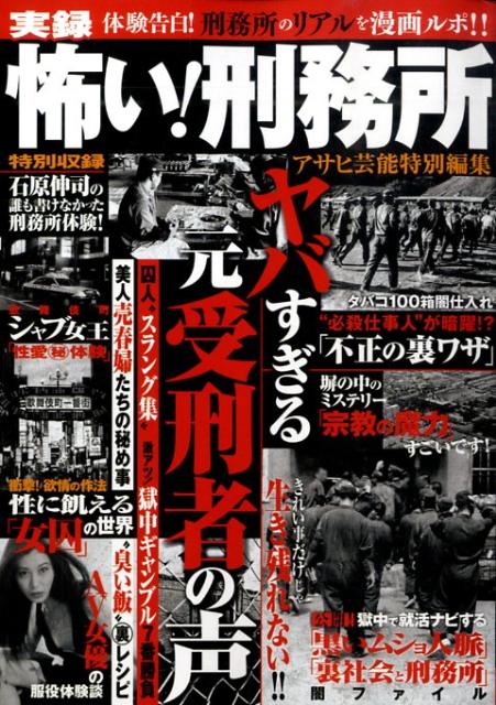実録怖い！刑務所