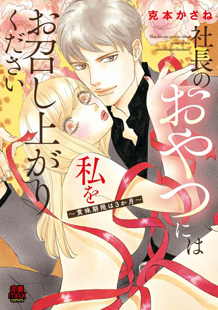 社長のおやつには私をお召し上がりください 〜賞味期限は3か月〜