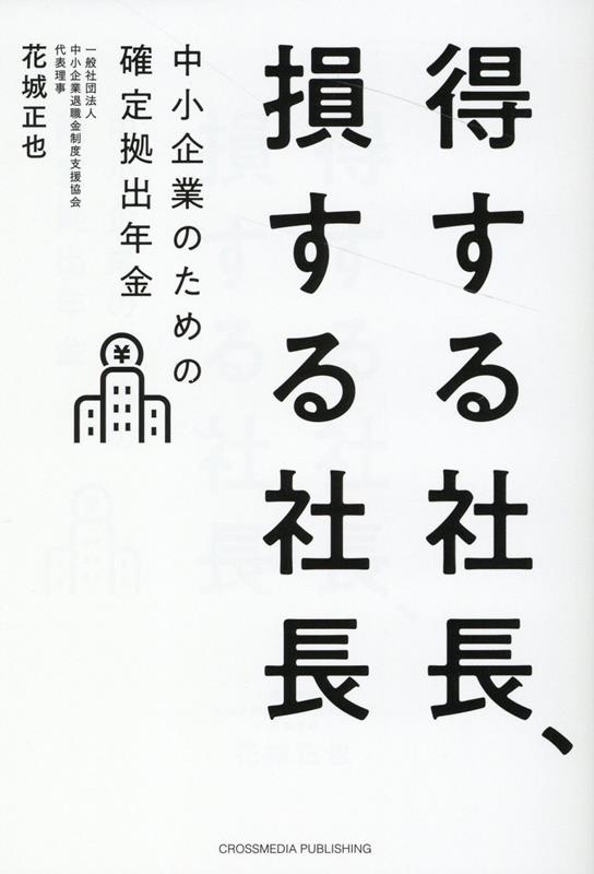 ９９％の社長が知らない、メリットだらけの制度。中小企業こそ導入すべき理由、お金が増えていく仕組み、会社も社員もすごい税制優遇、人材採用、離職率低下への貢献、具体的な導入方法８ステップ。税理士法人グループとして日本一の導入支援数を誇るプロが、社長・社員・会社・そして日本の未来を豊かにする制度を解説！