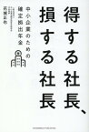 得する社長、損する社長　中小企業のための確定拠出年金 [ 花城正也 ]