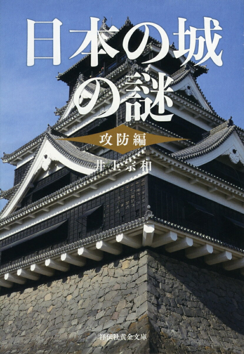 日本の城の謎〈攻防編〉