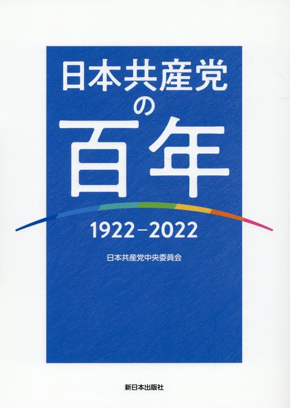 日本共産党の百年