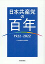 日本共産党の百年 1922～2022 [ 日本共産党中央委員会 ]