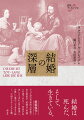 ユング派の代表的分析家である著者が、結婚は“幸福”への道ではなく、伴侶が対決しつつ歩む“自己実現”への厳しい道の一つであると説く、大胆でラディカルな書。