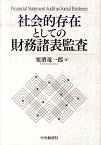 社会的存在としての財務諸表監査 [ 栗濱竜一郎 ]