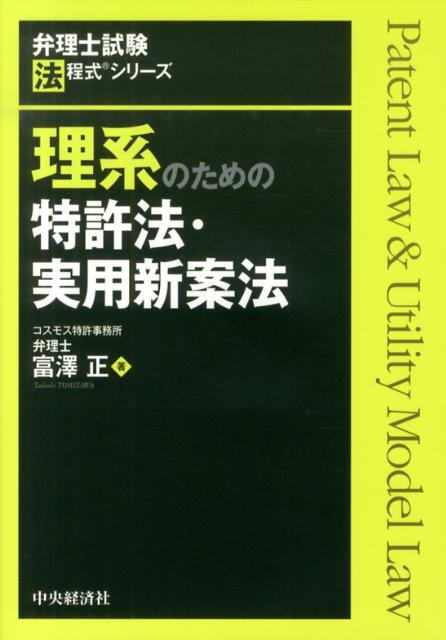 理系のための特許法・実用新案法