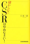 儲からないCSRはやめなさい！