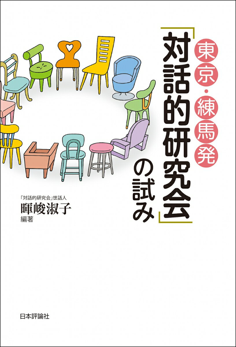 ２０１０年、東京都練馬区の公民館で産声を上げた「対話的研究会」。２０２３年末には１４３回を数えます。対話は、「民主主義社会を実現する」という未来につながっています。「対話的研究会」が、あなたの生活の場にも生まれることを願って。