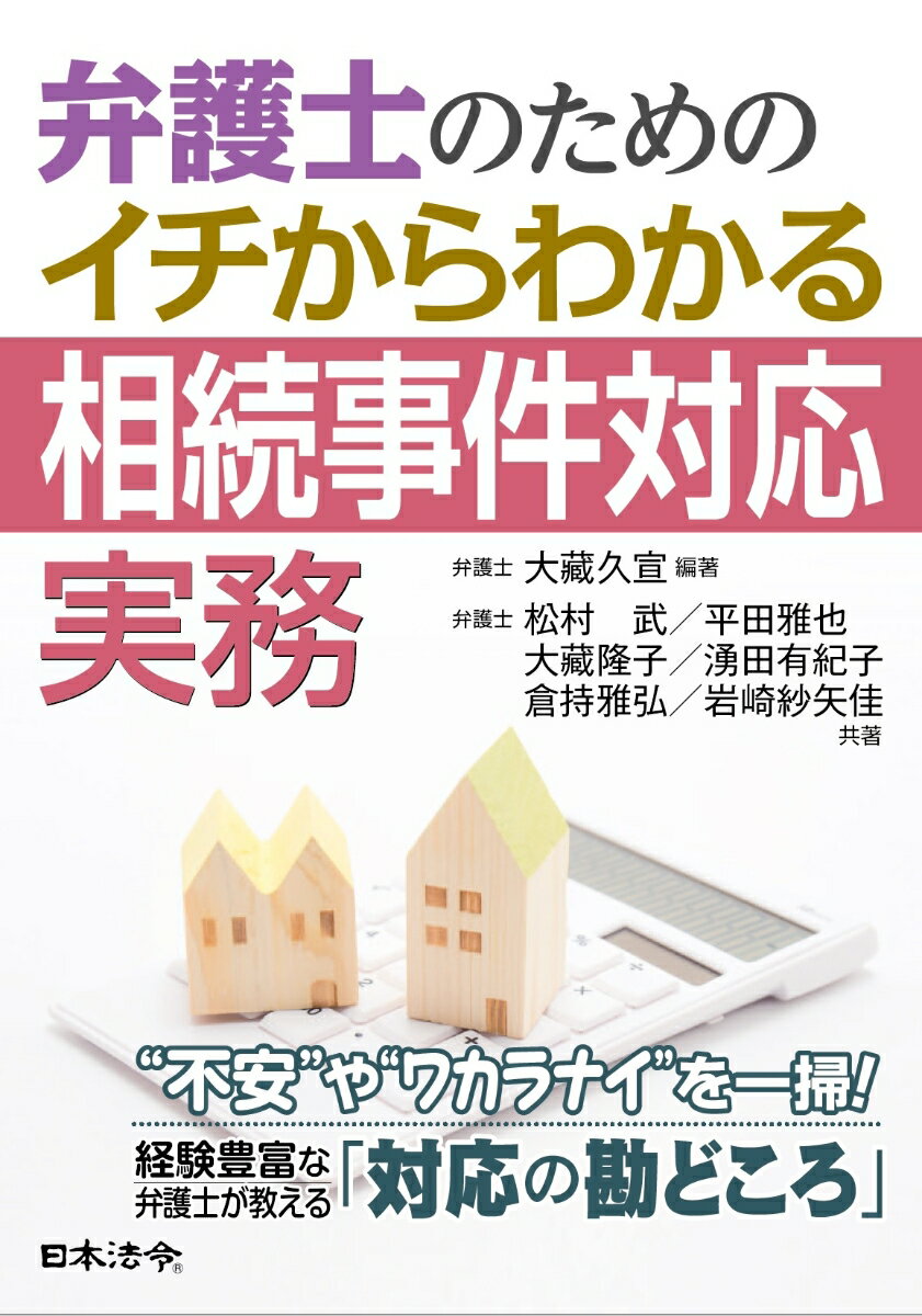 弁護士のための イチからわかる相続事件対応実務