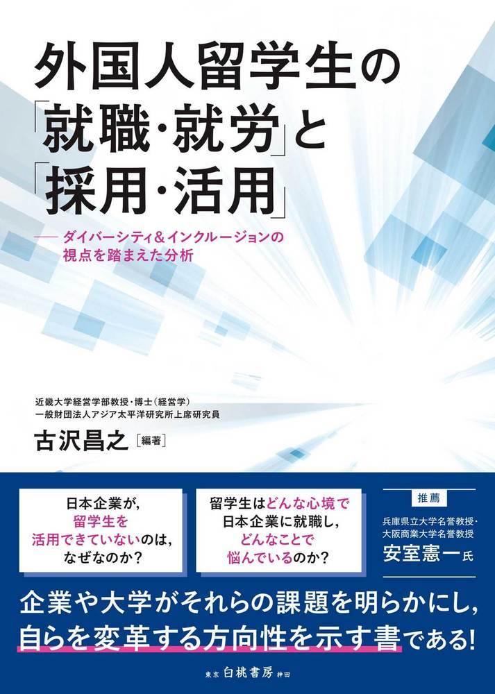 外国人留学生の「就職・就労」と「採用・活用」