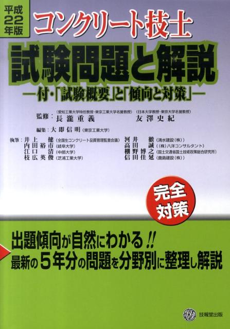コンクリート技士試験問題と解説（平成22年版）