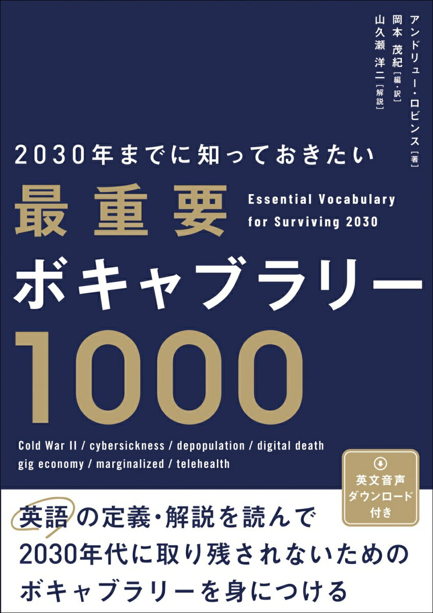 2030年までに知っておきたい最重要ボキャブラリー1000