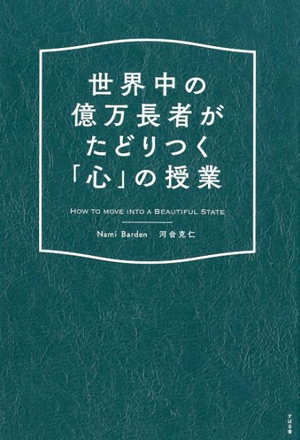 世界中の億万長者がたどりつく「心」の授業 [ 奈美・バーデン ]