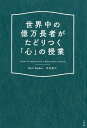 世界中の億万長者がたどりつく「心」の授業 [ 奈美・バーデン ]