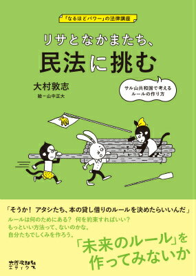 リサとなかまたち、民法に挑む