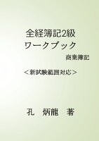 【POD】全経簿記2級ワークブック 商業簿記編