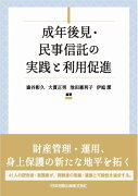 成年後見・民事信託の実践・活用と利用促進