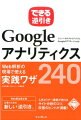 できる逆引きGoogleアナリティクスWeb解析の現場で使える実践ワザ240