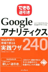 できる逆引きGoogleアナリティクスWeb解析の現場で使える実践ワザ240