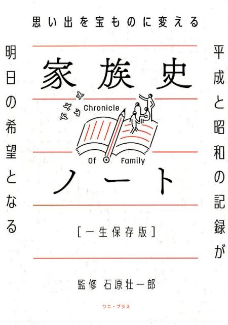 思い出を宝ものに変える家族史ノート［一生保存版］ 平成と昭和の記録が明日の希望になる [ 石原壮一郎 ]