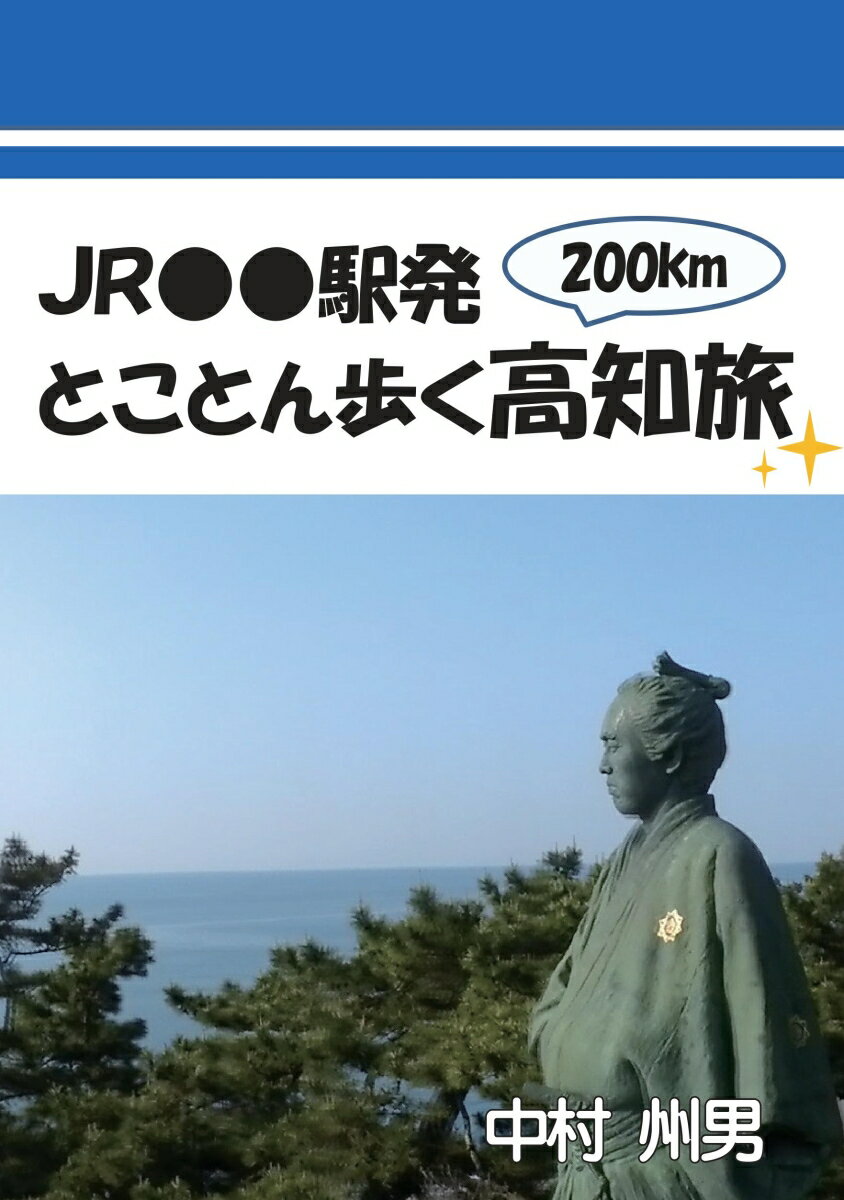 JR●●駅発とことん歩く高知旅 [ 中村 州男 ]