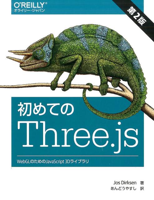 初めてのThree.js 第2版