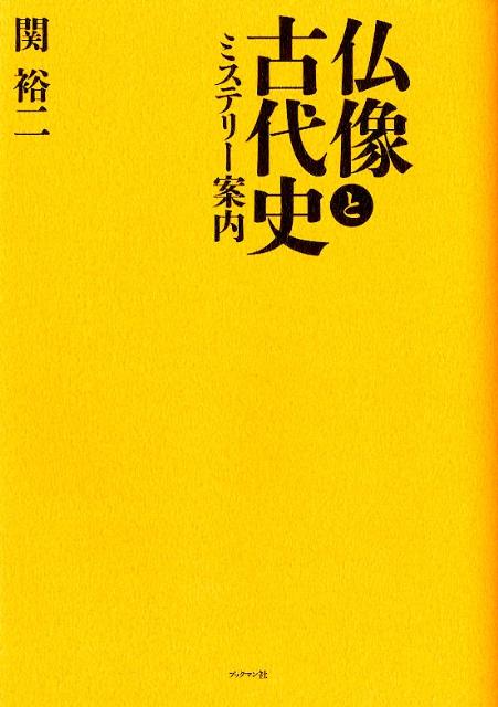 こんな仏像鑑賞のしかたがあったとは！数々の古代史の謎を暴いてきた歴史作家が、初めて書き下ろした仏像秘話の数々。