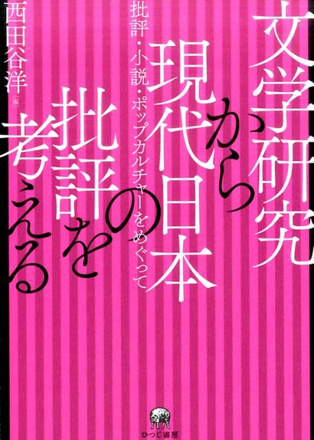 文学研究から現代日本の批評を考える