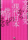 文学研究から現代日本の批評を考える 批評・小説・ポップカルチャーをめぐって 