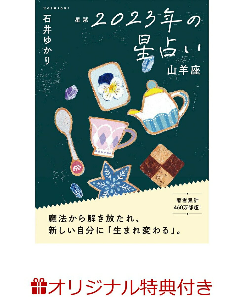 【楽天ブックス限定特典】星栞　2023年の星占い　山羊座(オマケおみくじ(プリント)) [ 石井ゆかり ]