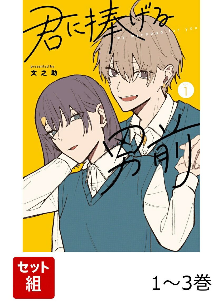 君に捧げる男前 1-3巻セット