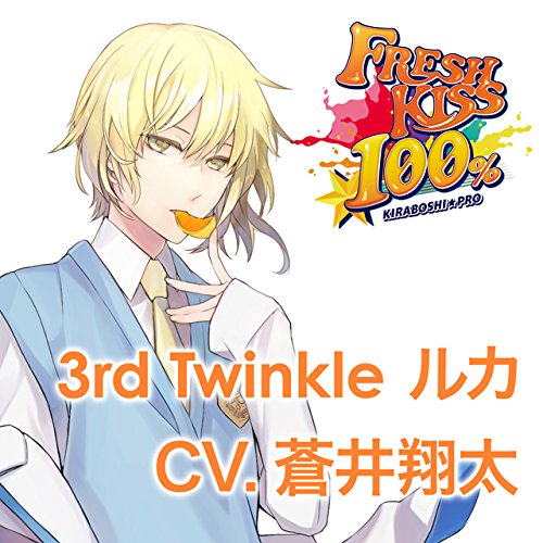 鮮度100％のキスCD　「FRESH　KISS　100％」　3rd　Twinkle　ルカ　CV．蒼井翔太