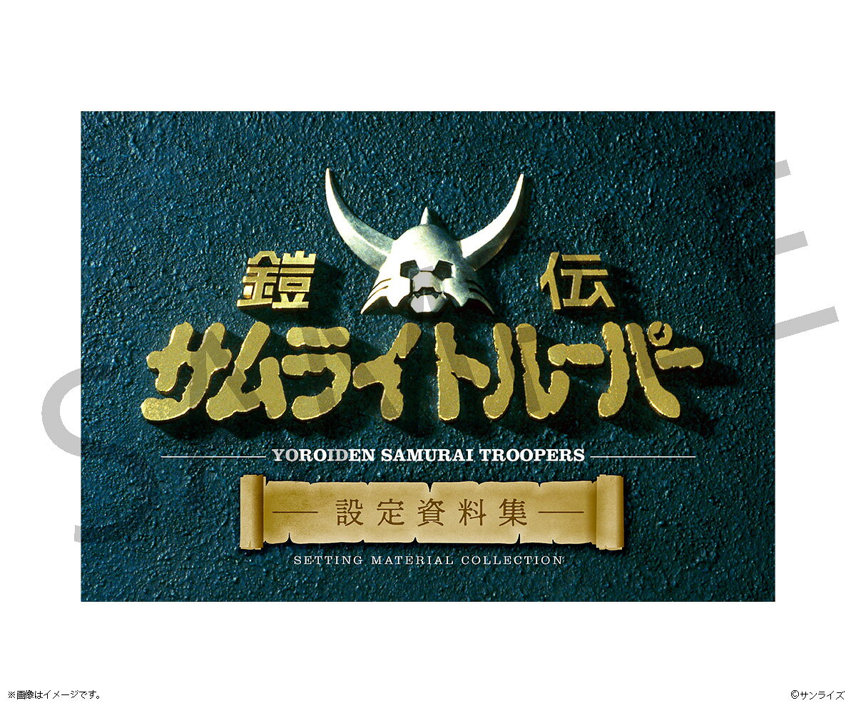 【グッズ】鎧伝サムライトルーパー 設定資料集