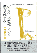 「いじめ」「不登校」という教育のひずみ