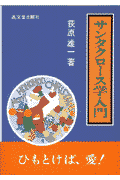 サンタクロース学入門